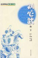 劉心武散文 劉心武散文