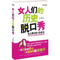 女人們的歷史脫口秀 女人們的歷史脫口秀