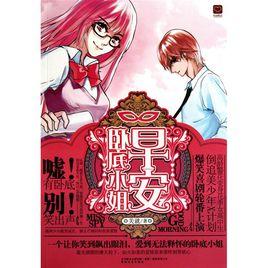 早安,臥底小姐 早安,臥底小姐