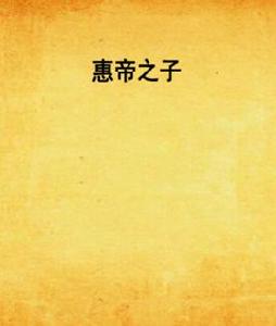 惠帝之子 惠帝之子