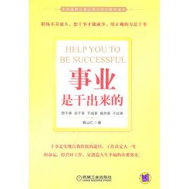 事業是乾出來的 事業是乾出來的