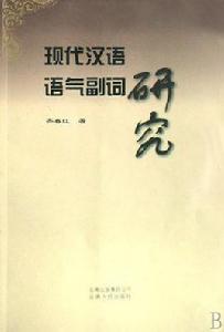 現代漢語副詞研究 現代漢語副詞研究