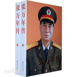 張萬年傳 張萬年傳