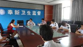 奉新縣衛生監督所 奉新縣衛生監督所