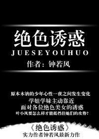 美女明星的貼身保鏢:絕色誘惑 美女明星的貼身保鏢:絕色誘惑