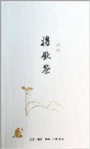讀書文叢:將飲茶 讀書文叢:將飲茶