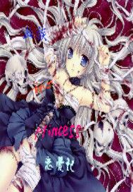 血族甜心公主戀愛記 血族甜心公主戀愛記