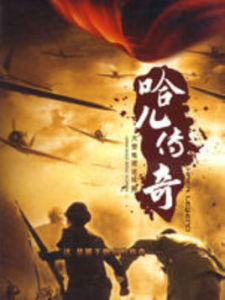 哈兒傳奇 哈兒傳奇