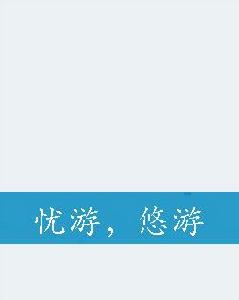 憂游,悠遊 憂游,悠遊