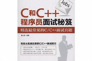C和C++程式設計師面試秘笈 C和C++程式設計師面試秘笈