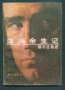 諜海餘生記 諜海餘生記