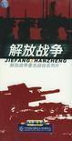 解放戰爭著名戰役系列片