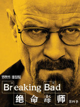 《絕命毒師第四季》