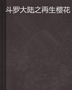 斗羅大陸之再生櫻花 斗羅大陸之再生櫻花