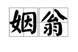 姻翁 姻翁