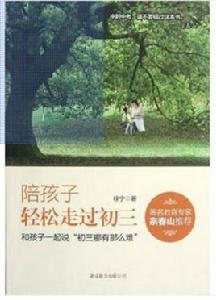陪孩子輕鬆走過初三 陪孩子輕鬆走過初三