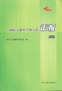 《中國原子能科學研究院年報》 《中國原子能科學研究院年報》