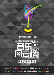 第十四屆音樂風雲榜年度盛典 第十四屆音樂風雲榜年度盛典