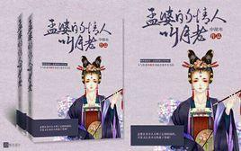 孟婆的情人叫月老