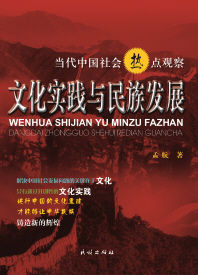 文化實踐與民族發展