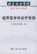 超聲醫學科診療常規 超聲醫學科診療常規