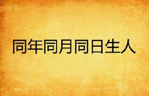 同年同月同日生人 同年同月同日生人