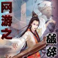 網遊之破碎蒼穹 網遊之破碎蒼穹