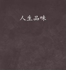 人生品味 人生品味