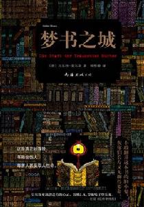 夢書之城