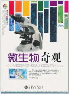 微生物奇觀 微生物奇觀