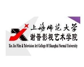 上海師範大學謝晉影視藝術學院 上海師範大學謝晉影視藝術學院