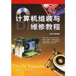 計算機組裝與維修教程