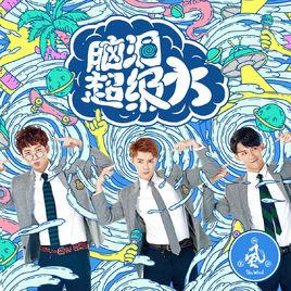 腦洞超級大 腦洞超級大
