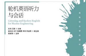 輪機英語聽力與會話 輪機英語聽力與會話