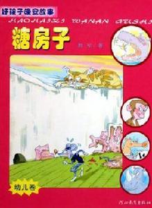 好孩子晚安故事(幼兒卷) 好孩子晚安故事(幼兒卷)