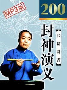 封神演義[袁闊成創作的長篇評書]