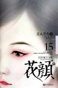 花顏[同名書籍]