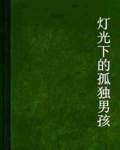 燈光下的孤獨男孩