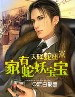 天降蛇蛋:家有蛇妖寶寶 天降蛇蛋:家有蛇妖寶寶