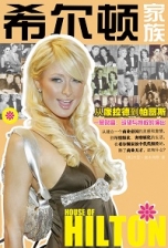 《希爾頓家族》