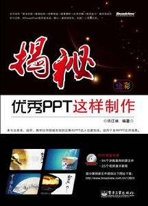 揭秘優秀PPT 揭秘優秀PPT