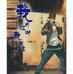 我的江湖我做主