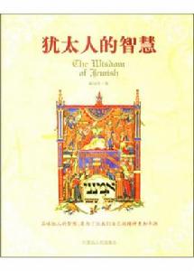 （圖）猶太人的智慧