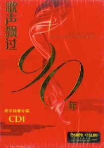 歌聲飄過90年:民樂獨奏專輯1 歌聲飄過90年:民樂獨奏專輯1