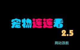 寵物連連看2.5版小遊戲 寵物連連看2.5版小遊戲