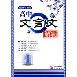 高中文言文解霸 高中文言文解霸