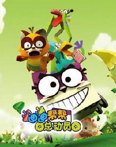 迪迪幫幫總動員 迪迪幫幫總動員