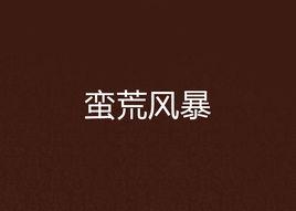 蠻荒風暴 蠻荒風暴