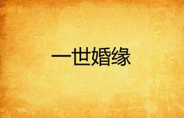 一世婚緣 一世婚緣