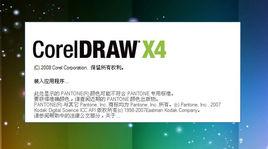 coreldraw x4簡體中文正式版 coreldraw x4簡體中文正式版